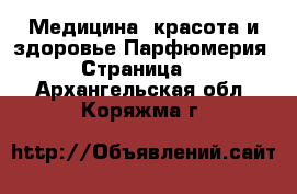 Медицина, красота и здоровье Парфюмерия - Страница 2 . Архангельская обл.,Коряжма г.